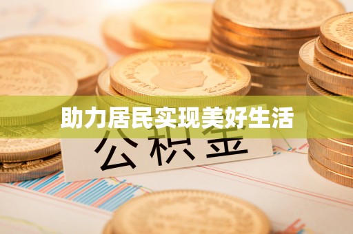 黄山助力居民实现美好生活