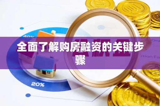黄山全面了解购房融资的关键步骤