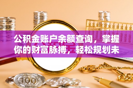 黄山公积金账户余额查询，掌握你的财富脉搏，轻松规划未来