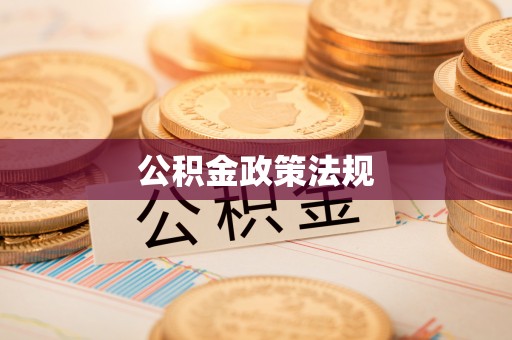 黄山公积金政策法规