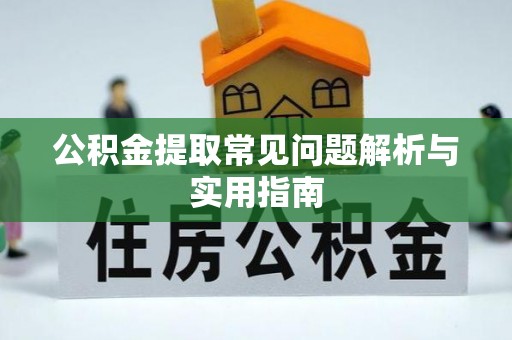 黄山公积金提取常见问题解析与实用指南