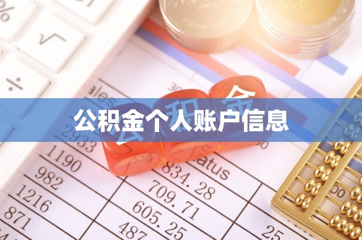 黄山公积金个人账户信息