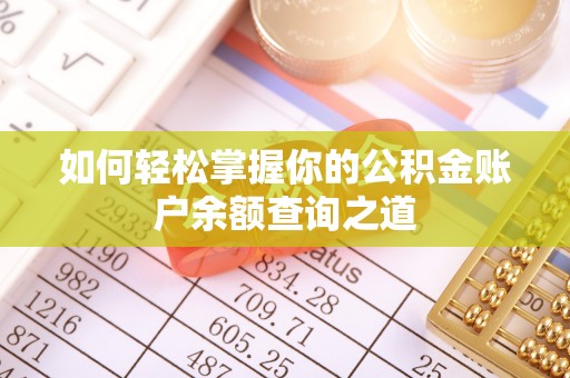 黄山如何轻松掌握你的公积金账户余额查询之道