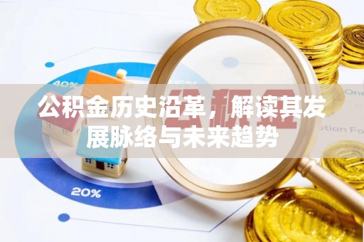 黄山公积金历史沿革，解读其发展脉络与未来趋势