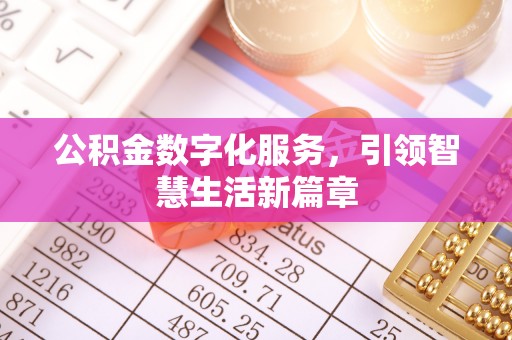 黄山公积金数字化服务，引领智慧生活新篇章