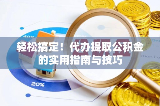 黄山轻松搞定！代办提取公积金的实用指南与技巧