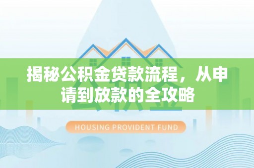 黄山揭秘公积金贷款流程，从申请到放款的全攻略