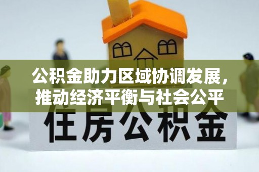 黄山公积金助力区域协调发展，推动经济平衡与社会公平