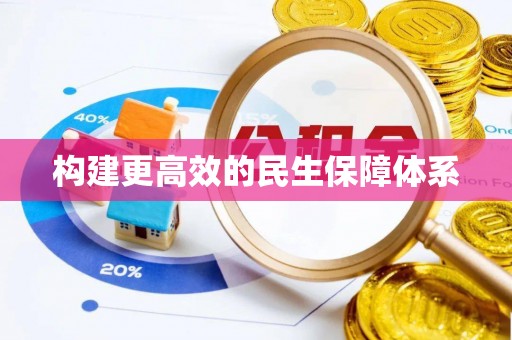 黄山构建更高效的民生保障体系