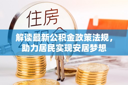 黄山解读最新公积金政策法规，助力居民实现安居梦想