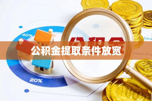 黄山公积金提取条件放宽