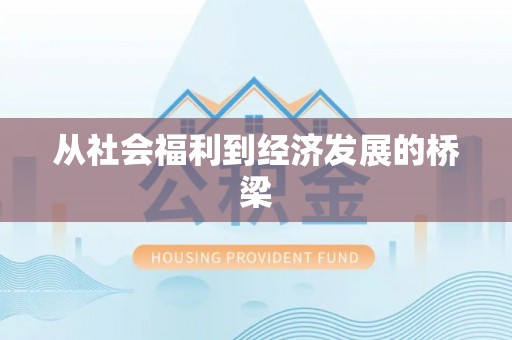 黄山从社会福利到经济发展的桥梁