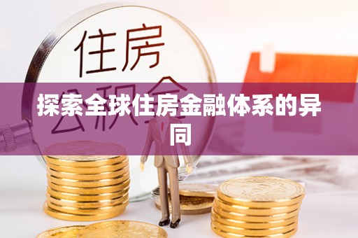 黄山探索全球住房金融体系的异同