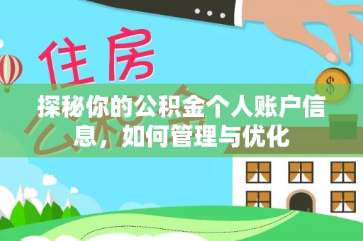 黄山探秘你的公积金个人账户信息，如何管理与优化