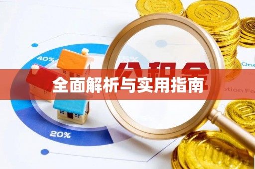 黄山全面解析与实用指南