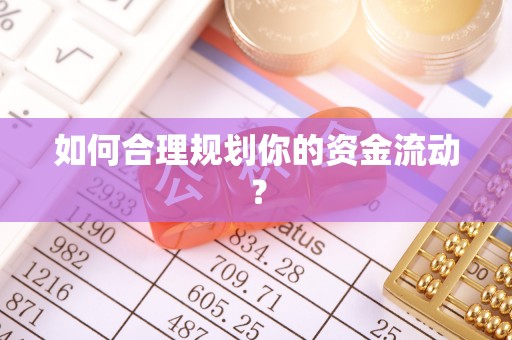 黄山如何合理规划你的资金流动？
