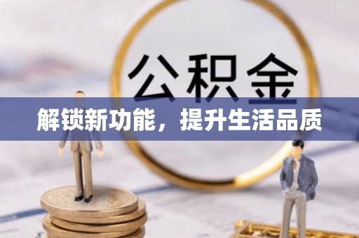 黄山解锁新功能，提升生活品质