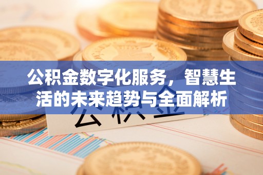 黄山公积金数字化服务，智慧生活的未来趋势与全面解析