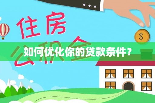 黄山如何优化你的贷款条件？