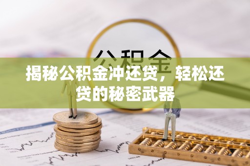 黄山揭秘公积金冲还贷，轻松还贷的秘密武器