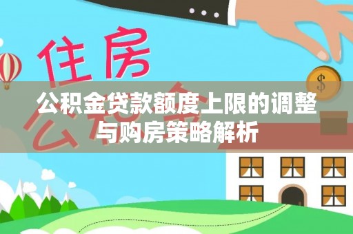黄山公积金贷款额度上限的调整与购房策略解析