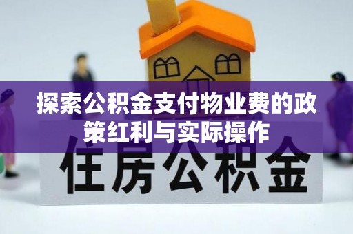 黄山探索公积金支付物业费的政策红利与实际操作