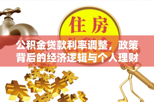黄山公积金贷款利率调整，政策背后的经济逻辑与个人理财策略