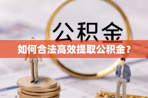 黄山如何合法高效提取公积金？