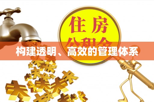 黄山构建透明、高效的管理体系
