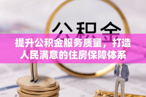 黄山提升公积金服务质量，打造人民满意的住房保障体系