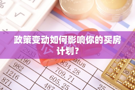 黄山政策变动如何影响你的买房计划？