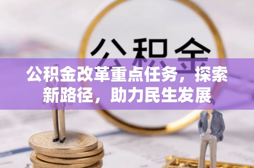 黄山公积金改革重点任务，探索新路径，助力民生发展