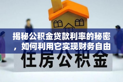 黄山揭秘公积金贷款利率的秘密，如何利用它实现财务自由？