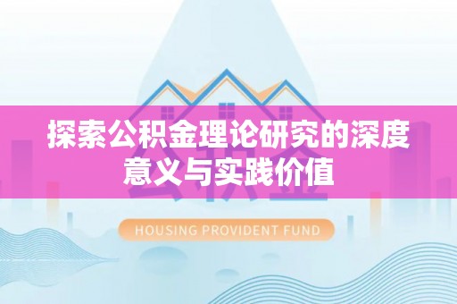 黄山探索公积金理论研究的深度意义与实践价值
