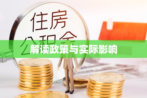 黄山解读政策与实际影响