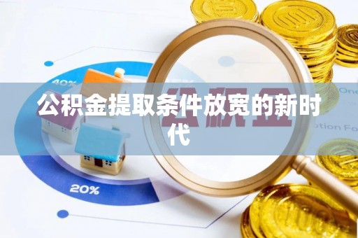 黄山公积金提取条件放宽的新时代
