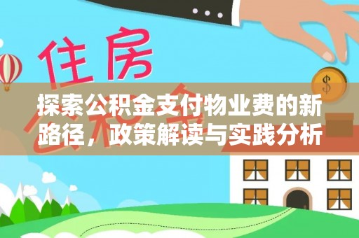 黄山探索公积金支付物业费的新路径，政策解读与实践分析