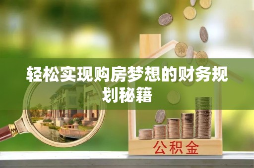 黄山轻松实现购房梦想的财务规划秘籍