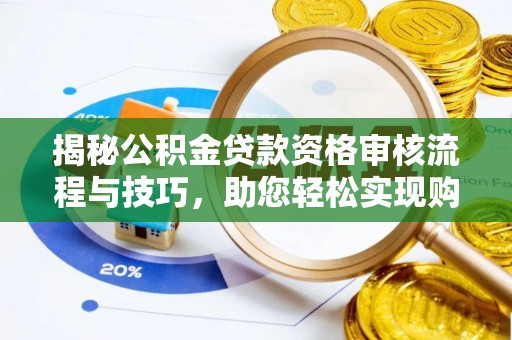 黄山揭秘公积金贷款资格审核流程与技巧，助您轻松实现购房梦想