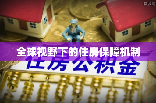 黄山全球视野下的住房保障机制