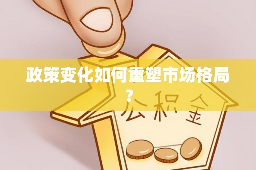 黄山政策变化如何重塑市场格局？
