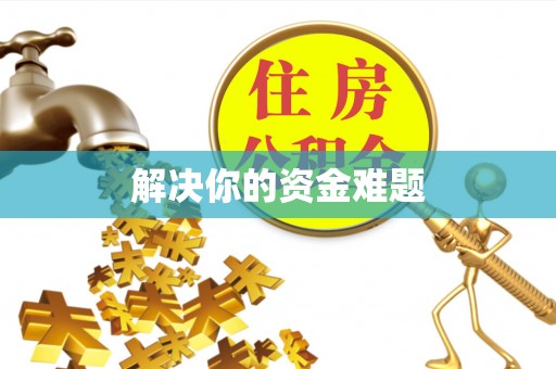 黄山解决你的资金难题