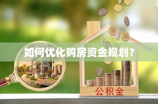 黄山如何优化购房资金规划？