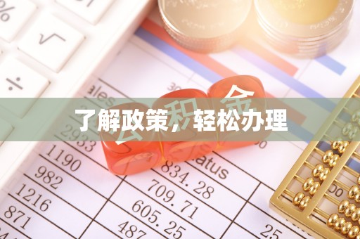 黄山了解政策，轻松办理