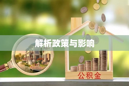 黄山解析政策与影响