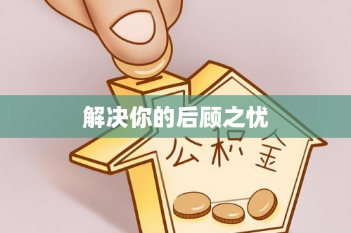黄山解决你的后顾之忧
