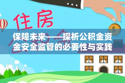 黄山保障未来——探析公积金资金安全监管的必要性与实践路径