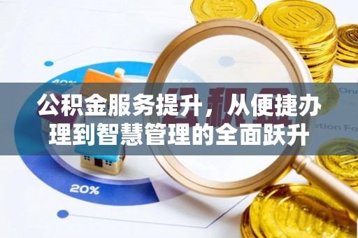 黄山公积金服务提升，从便捷办理到智慧管理的全面跃升