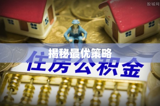 黄山揭秘最优策略