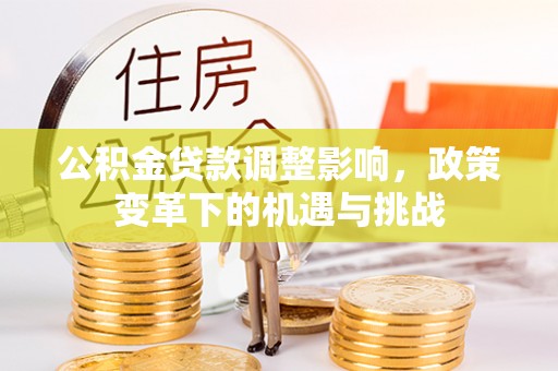 黄山公积金贷款调整影响，政策变革下的机遇与挑战
